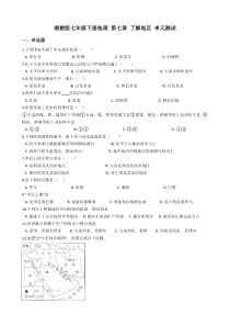 最新湘教版七年级下册地理-第七章-了解地区-单元测试-word文档