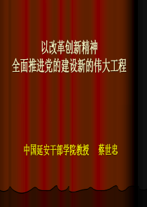 以改革创新精神全面推进党的建设新的伟大工程