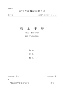 医疗器械公司质量手册