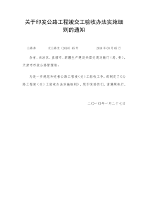 《关于印发公路工程竣交工验收办法实施细则的通知》交公路发2010-65