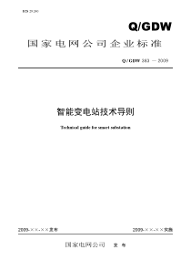 Q-／GDW-383-2009《智能变电站技术导则》及编制说明[最终稿]