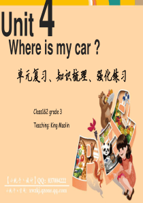 Unit4-Where-is-my-car？人教版三年级PEP英语下册第四单元·单元复习、知识梳理、