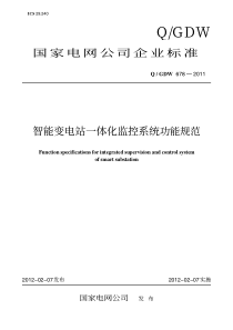 智能变电站一体化监控系统功能规范