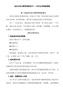 成本分析与费用控制技巧(DOC 37页)