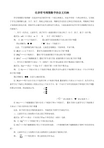 化学符号周围数字的含义归纳