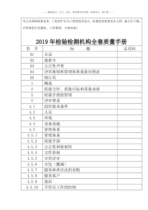 2019年检验检测机构全套质量手册