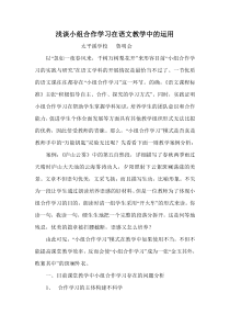 浅谈小组合作学习在语文教学中的运用