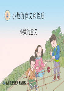 人教版小学数学四年级下册新人教版《小数的意义》PPT