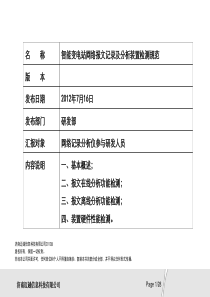 智能变电站网络报文记录及分析装置检测规范