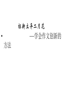 作文之路标新立异二月花__学会作文创新的方法