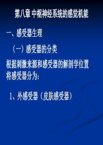 第八章神经系统的感觉机能