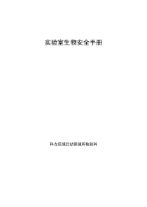 最新实验室生物安全手册