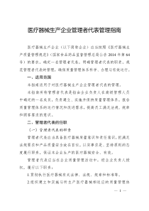 医疗器械生产企业管理者代表管理指南