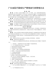 广东省医疗器械生产管理者代表管理办法