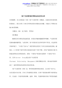 客户关系管理在零售业的应用分析