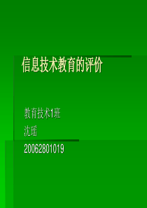 信息技术教育的评价