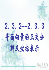 第二十二课时2.3.2-3平面向量的正交分解及坐标表示及坐标运算