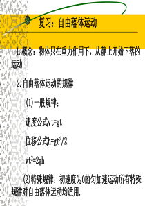 竖直上抛和竖直下抛运动1讲解