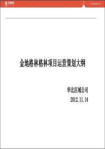 XXXX年11月14日北京金地格林项目运营策划大纲78P