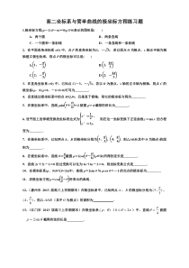 高二坐标系与简单曲线的极坐标方程练习题