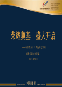 XXXX年11月河阳郡府开工奠基策划方案