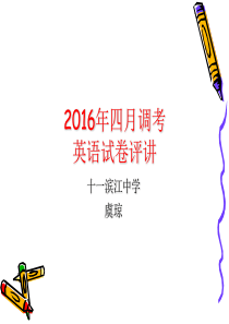 武汉市2016四调英语试卷讲评