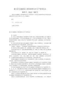 浙江省交通建设工程质量和安全生产管理办法浙政令〔2012〕300号