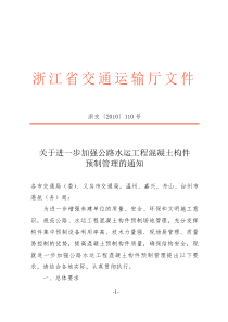 关于进一步加强公路水运工程混凝土构件预制管理的通知-浙江省交通厅