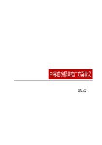 XXXX年5月20日滨州中海城·棕榈湾推广方案建议