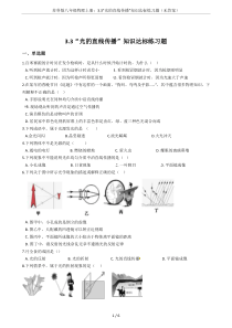 苏科版八年级物理上册：3.3“光的直线传播”知识达标练习题(无答案)