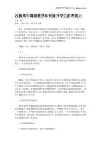 浅析高中舞蹈教学如何提升学生的表现力