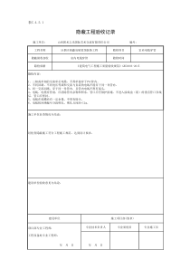 室内电线穿管隐蔽验收记录表