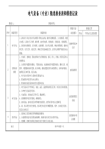 3.5-电气设备安全检查表--每半年检查一次