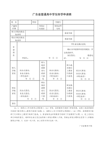 广东省普通高中学生转学申请表