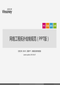 【职业技能】网络工程拓扑绘制技巧及规范(PPT版)