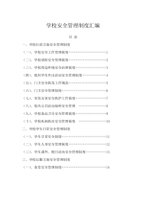 学校安全管理制度汇编