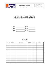 成本动态监控作业指引KWG-WI-ZJ-05