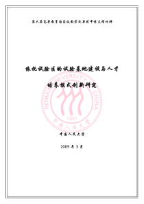 依托试验区的试验基地建设与人才培养模式创新研究