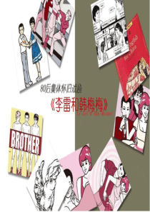 XXXX年80后集体怀旧话剧《李雷和韩梅梅》推广方案