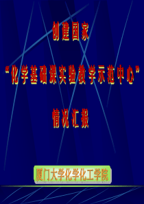 依据国家“化学基础课实验教学示范中心建设标准”建立培养创新