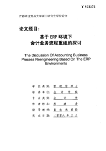 基于ERP环境下会计业务流程重组的探讨(1)