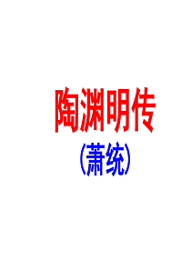 《陶渊明传》注释译文、习题及答案等