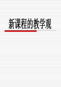 新教师成长之路——新课程的教学观.作业观、评价观ppt