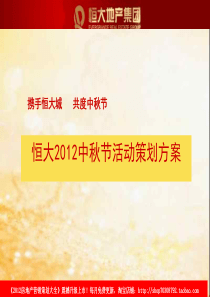 XXXX年9月22日-25日长沙恒大XXXX中秋节活动策划方案