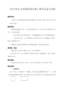 《长方形正方形面积的计算》精品课教学实录与评析