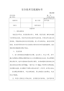 隧道支护安全技术交底