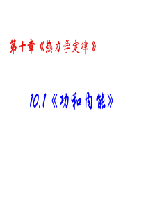 10.1《功和内能》课件