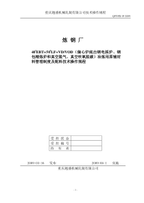 重庆越盛炼钢厂技术操作规程