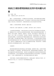 浅谈正方教务管理系统在应用中的问题与对策