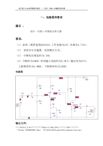 共射共集放大电路PSPICE仿真实验报告